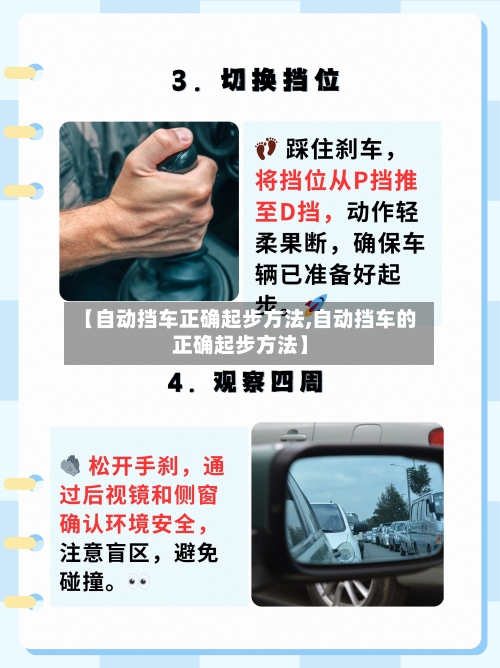 【自动挡车正确起步方法,自动挡车的正确起步方法】-第2张图片