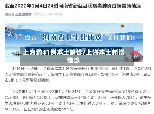 上海增41例本土确诊/上海本土新增确诊
