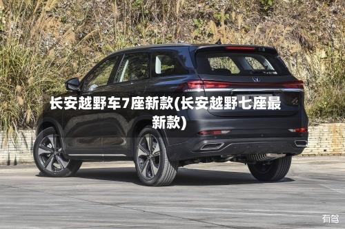 长安越野车7座新款(长安越野七座最新款)-第2张图片