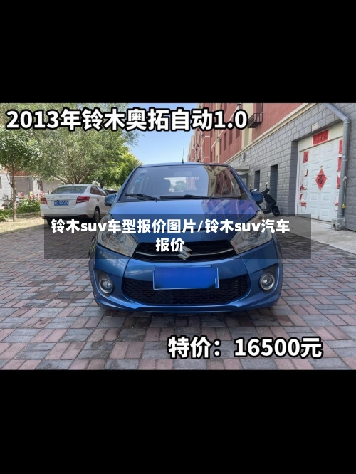 铃木suv车型报价图片/铃木suv汽车报价
