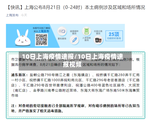 10日上海疫情速报/10日上海疫情速报视频-第2张图片