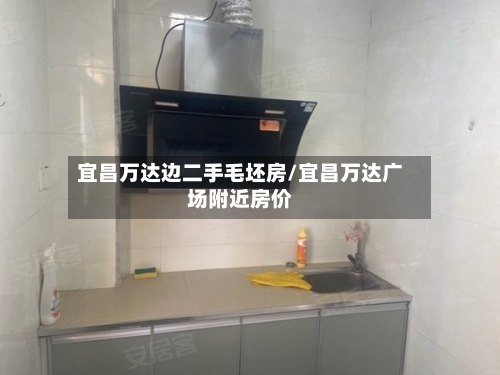 宜昌万达边二手毛坯房/宜昌万达广场附近房价-第2张图片