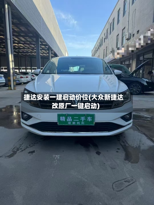 捷达安装一建启动价位(大众新捷达改原厂一键启动)
