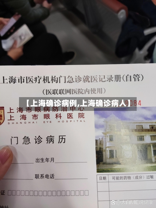 【上海确诊病例,上海确诊病人】
