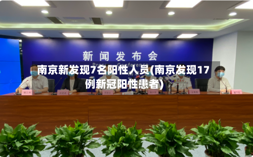 南京新发现7名阳性人员(南京发现17例新冠阳性患者)-第3张图片