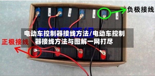 电动车控制器接线方法/电动车控制器接线方法与图解一网打尽