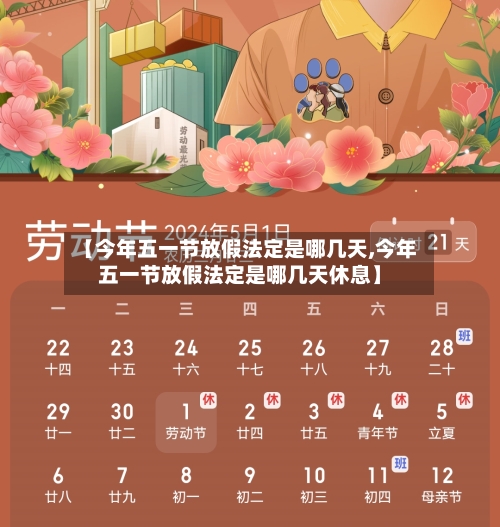 【今年五一节放假法定是哪几天,今年五一节放假法定是哪几天休息】