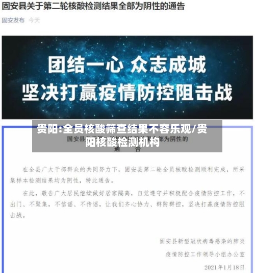 贵阳:全员核酸筛查结果不容乐观/贵阳核酸检测机构-第2张图片
