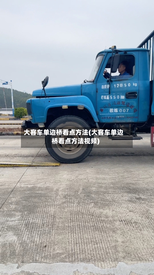 大客车单边桥看点方法(大客车单边桥看点方法视频)-第2张图片