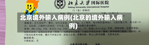 北京境外输入病例(北京的境外输入病例)
