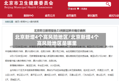 北京新增4个高风险地区/北京新增4个高风险地区是哪里