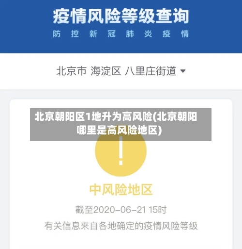 北京朝阳区1地升为高风险(北京朝阳哪里是高风险地区)-第3张图片