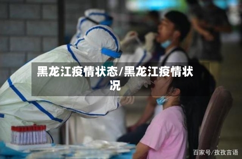 黑龙江疫情状态/黑龙江疫情状况