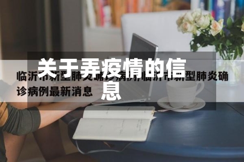 关于弄疫情的信息