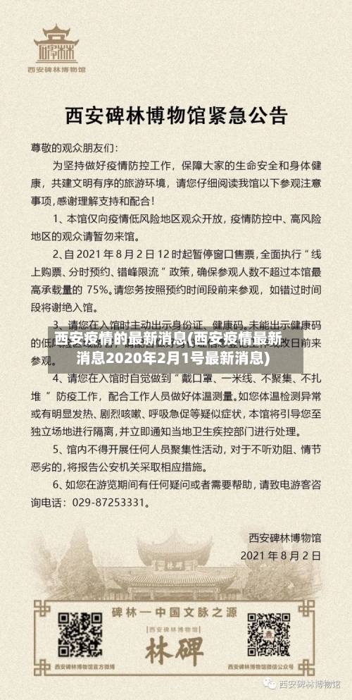 西安疫情的最新消息(西安疫情最新消息2020年2月1号最新消息)