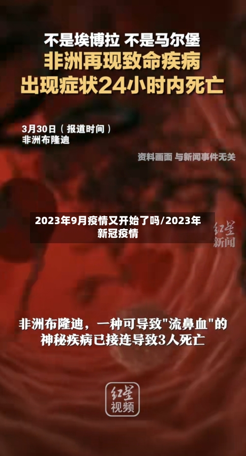 2023年9月疫情又开始了吗/2023年新冠疫情