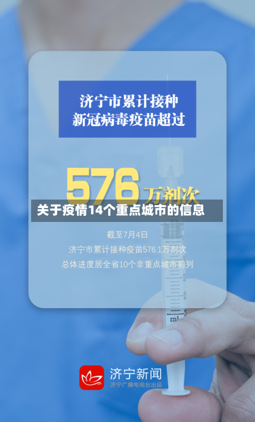 关于疫情14个重点城市的信息