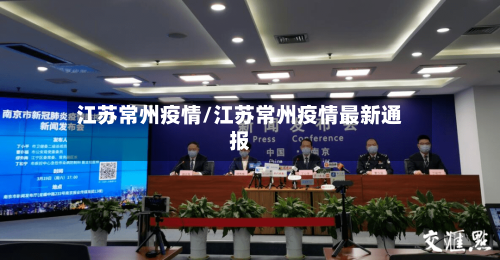 江苏常州疫情/江苏常州疫情最新通报