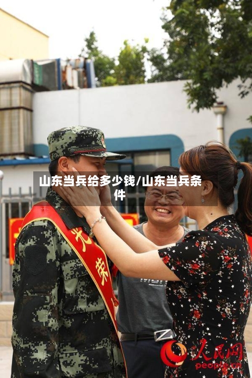 山东当兵给多少钱/山东当兵条件
