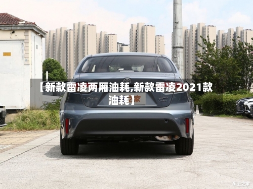 【新款雷凌两厢油耗,新款雷凌2021款油耗】-第2张图片