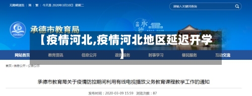 【疫情河北,疫情河北地区延迟开学】