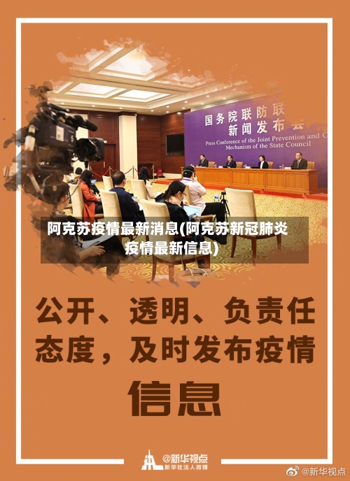 阿克苏疫情最新消息(阿克苏新冠肺炎疫情最新信息)