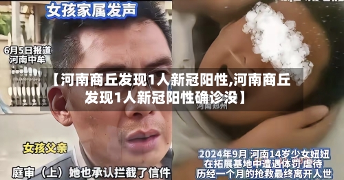 【河南商丘发现1人新冠阳性,河南商丘发现1人新冠阳性确诊没】