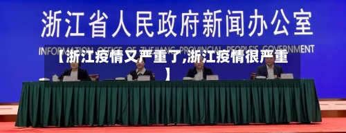 【浙江疫情又严重了,浙江疫情很严重】