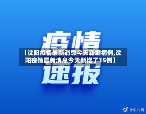 【沈阳疫情最新消息今天新增病例,沈阳疫情最新消息今天新增了15例】-第2张图片