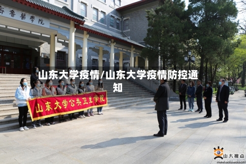 山东大学疫情/山东大学疫情防控通知-第2张图片