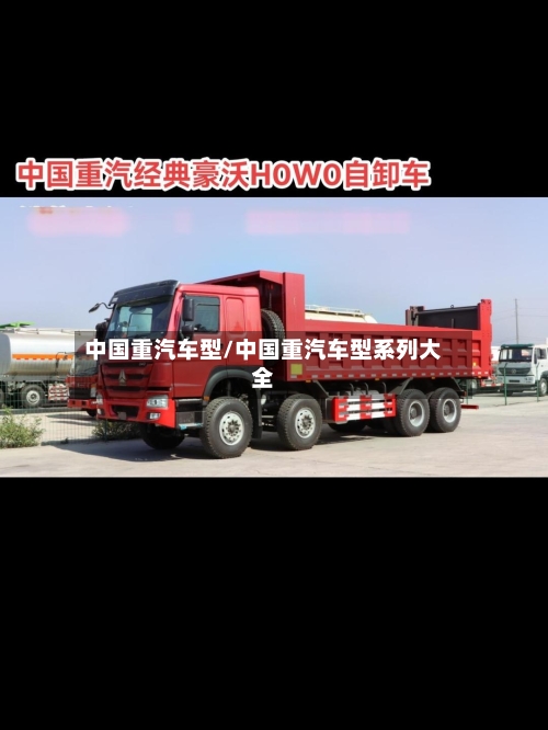 中国重汽车型/中国重汽车型系列大全-第2张图片