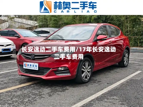 长安逸动二手车费用/17年长安逸动二手车费用