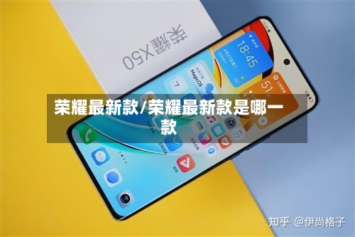 荣耀最新款/荣耀最新款是哪一款-第2张图片