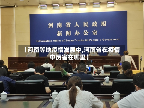 【河南等地疫情发展中,河南省在疫情中厉害在哪里】