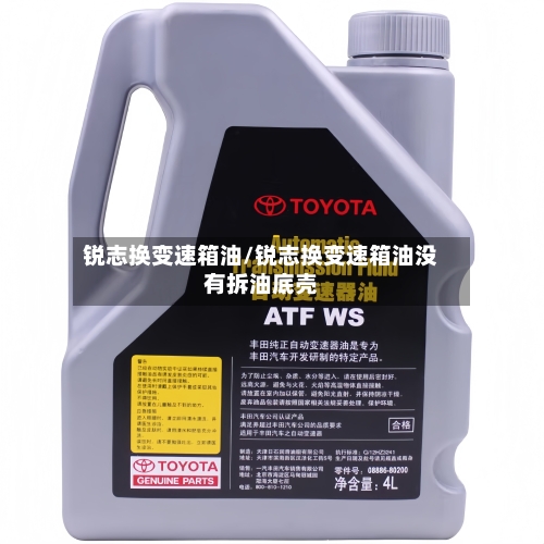 锐志换变速箱油/锐志换变速箱油没有拆油底壳-第2张图片