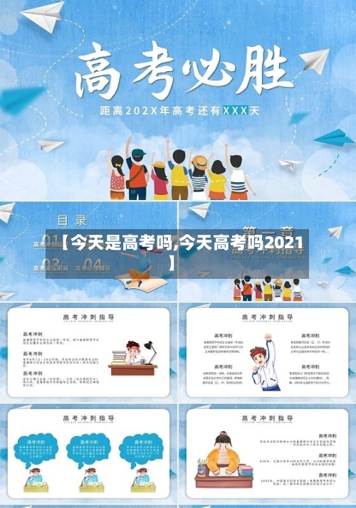 【今天是高考吗,今天高考吗2021】