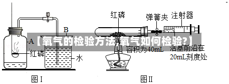【氧气的检验方法,氧气如何检验?】-第2张图片