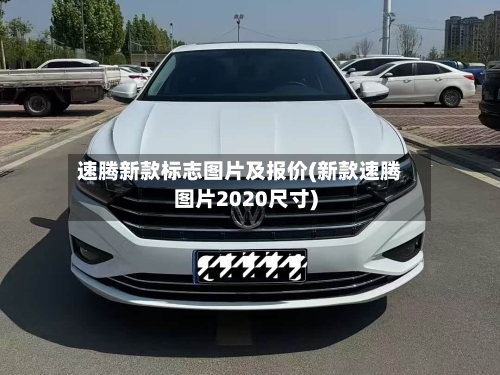 速腾新款标志图片及报价(新款速腾图片2020尺寸)-第3张图片