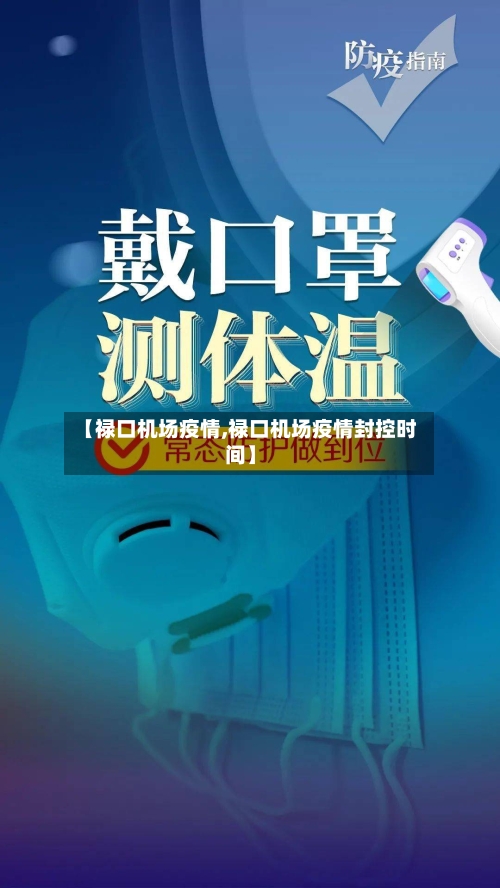 【禄口机场疫情,禄口机场疫情封控时间】