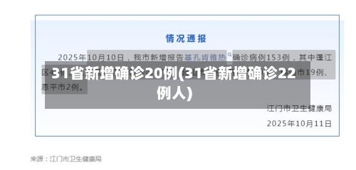 31省新增确诊20例(31省新增确诊22例人)