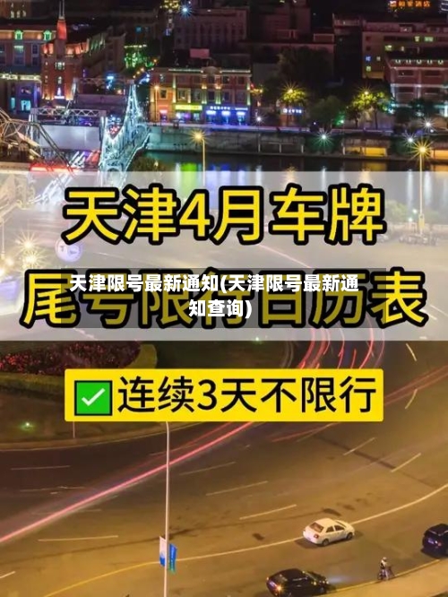 天津限号最新通知(天津限号最新通知查询)-第3张图片