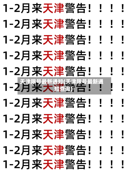 天津限号最新通知(天津限号最新通知查询)-第2张图片