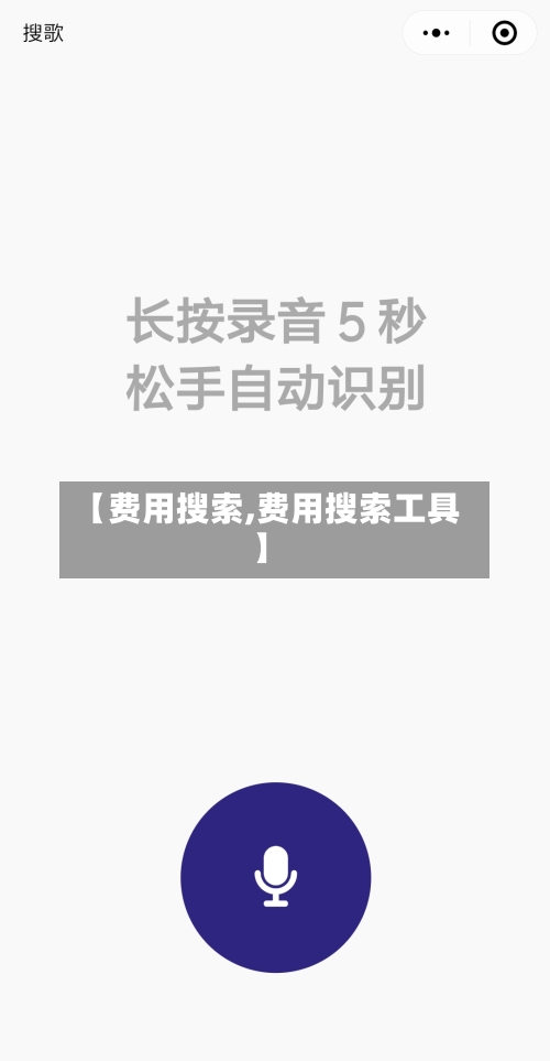 【费用搜索,费用搜索工具】