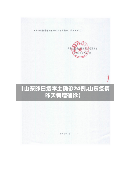 【山东昨日增本土确诊24例,山东疫情昨天新增确诊】