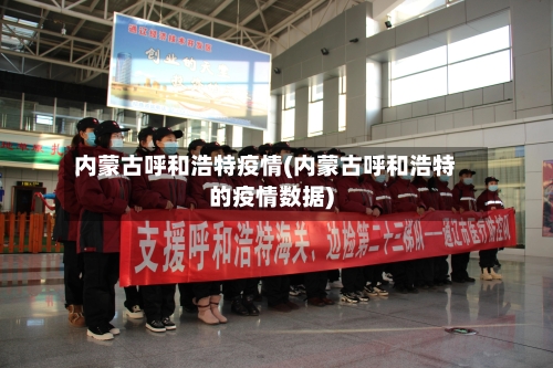 内蒙古呼和浩特疫情(内蒙古呼和浩特的疫情数据)