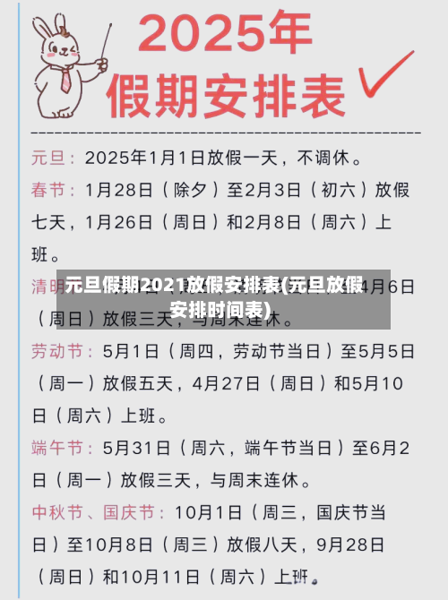 元旦假期2021放假安排表(元旦放假安排时间表)