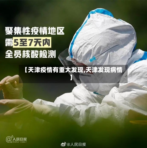 【天津疫情有重大发现,天津发现病情】-第3张图片