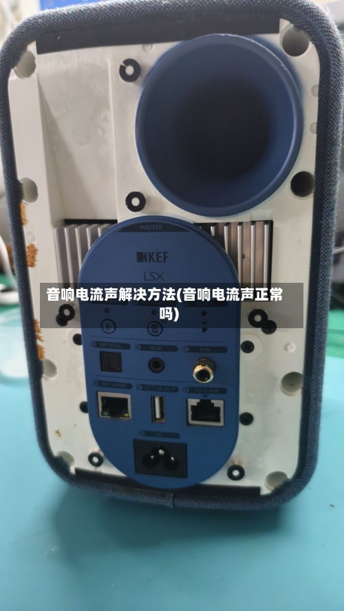音响电流声解决方法(音响电流声正常吗)-第3张图片