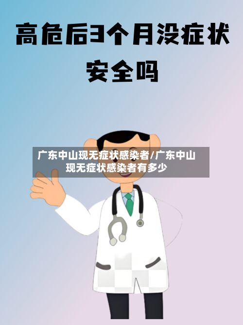 广东中山现无症状感染者/广东中山现无症状感染者有多少