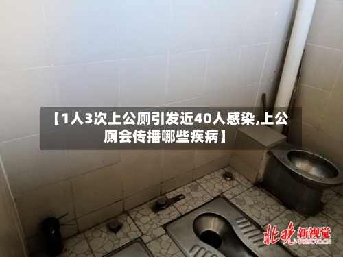 【1人3次上公厕引发近40人感染,上公厕会传播哪些疾病】-第2张图片